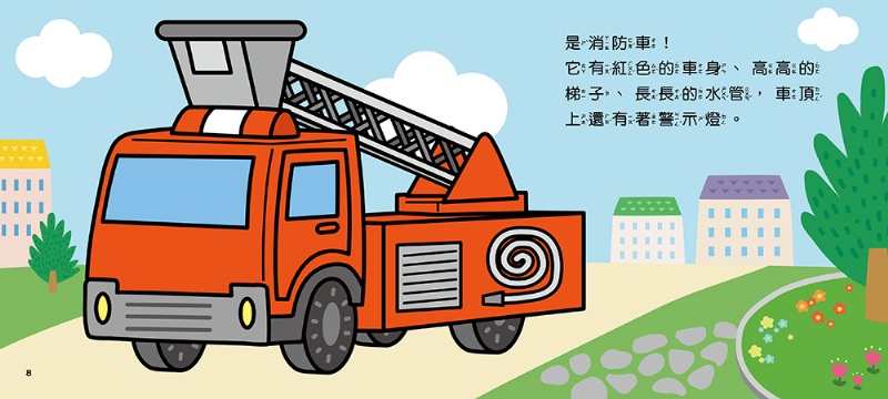 交通工具小繪本：消防車！喔咿喔咿(附QRcode)